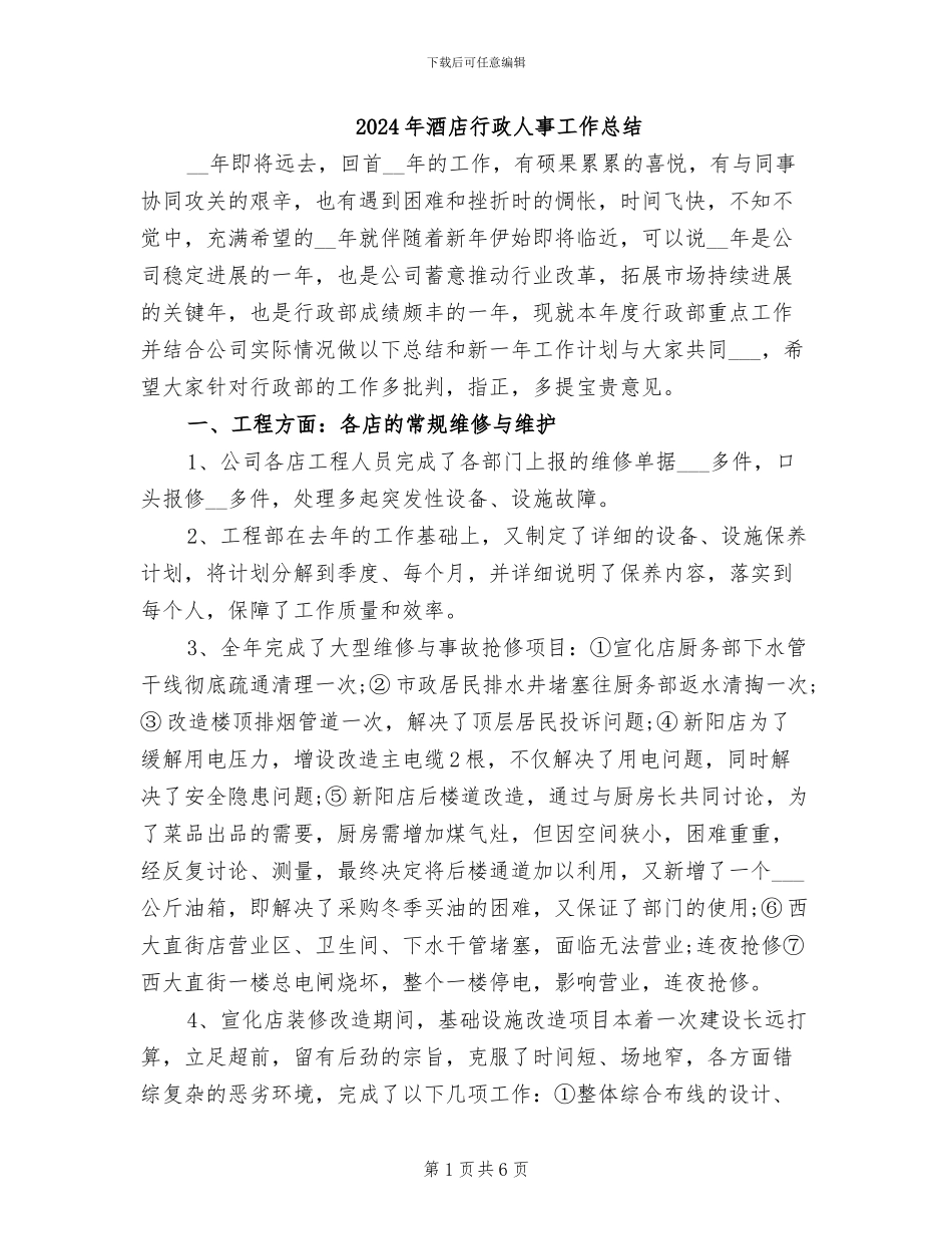 2024年酒店行政人事工作总结_第1页