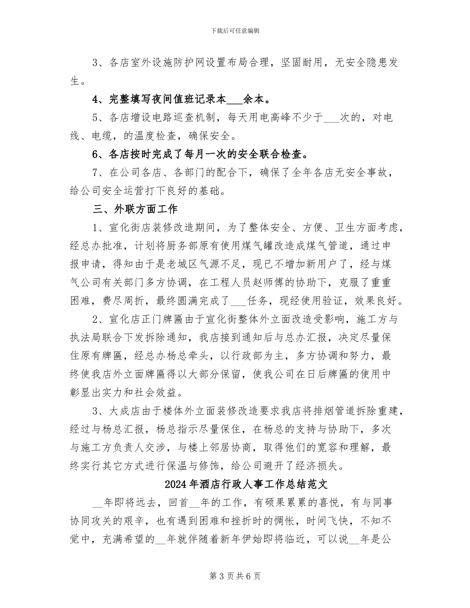 2024年酒店行政人事工作总结_第3页