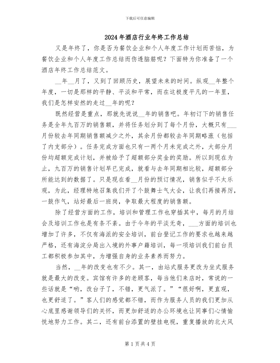 2024年酒店行业年终工作总结_第1页