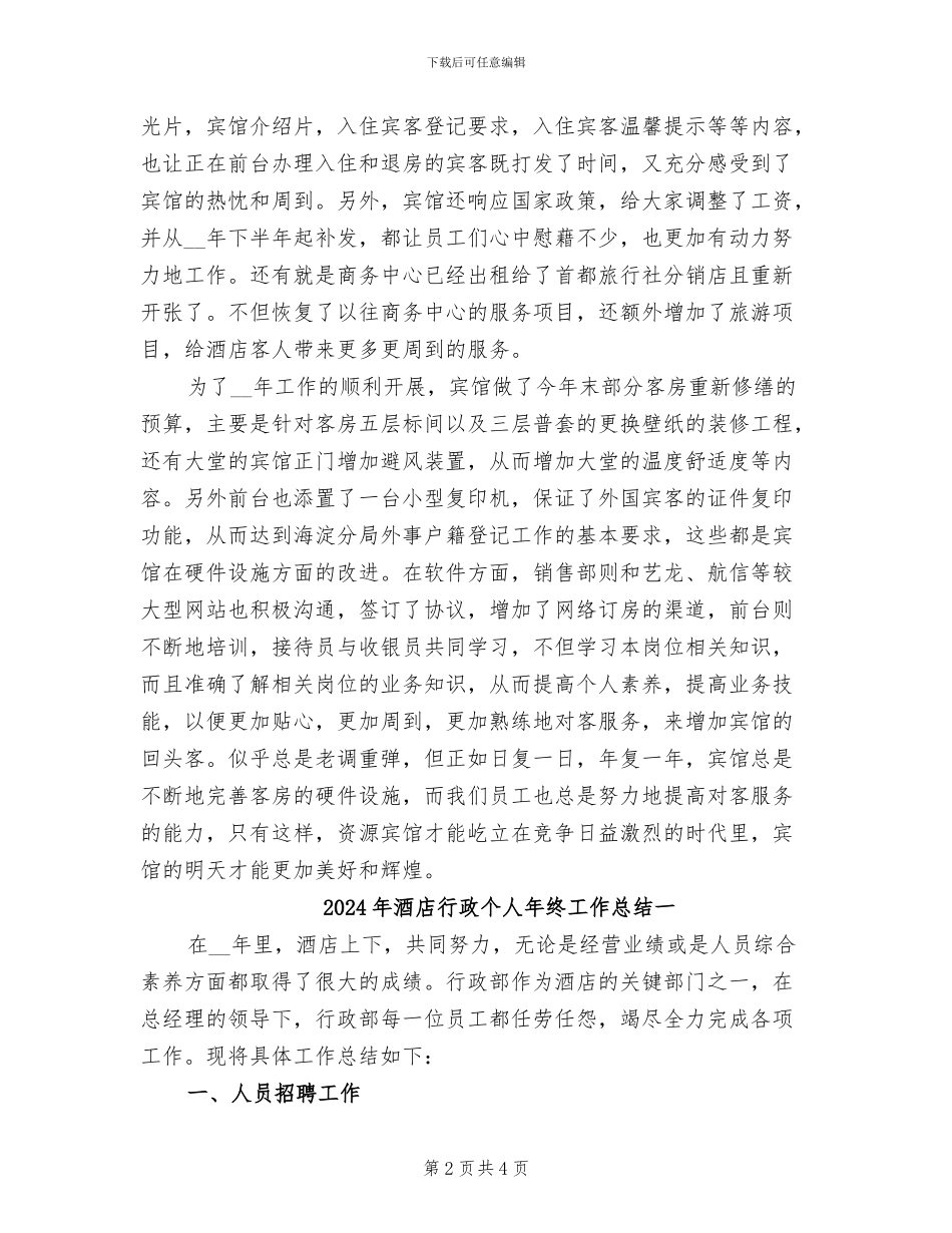 2024年酒店行业年终工作总结_第2页