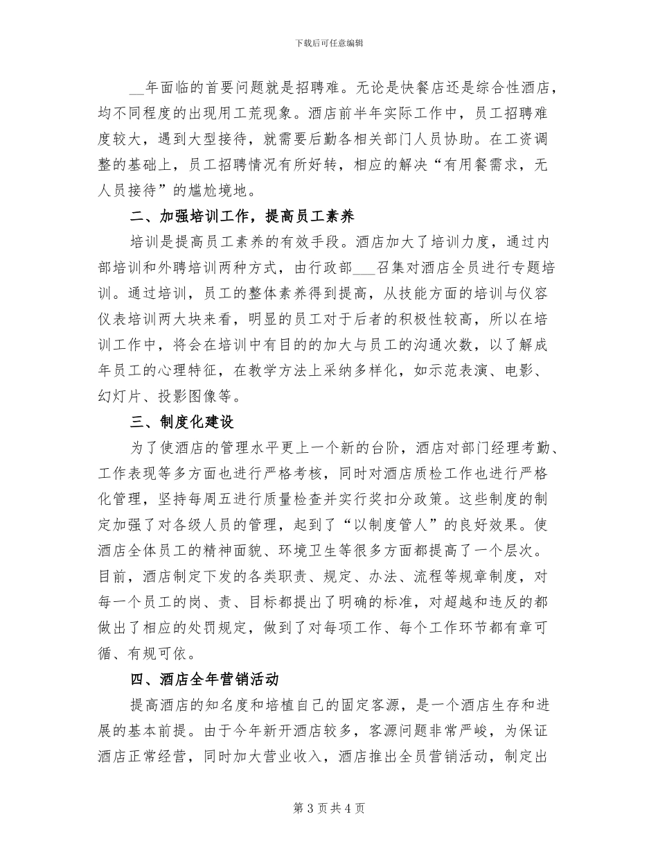 2024年酒店行业年终工作总结_第3页