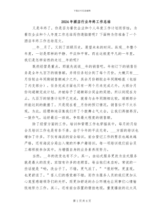 2024年酒店行业年终工作总结