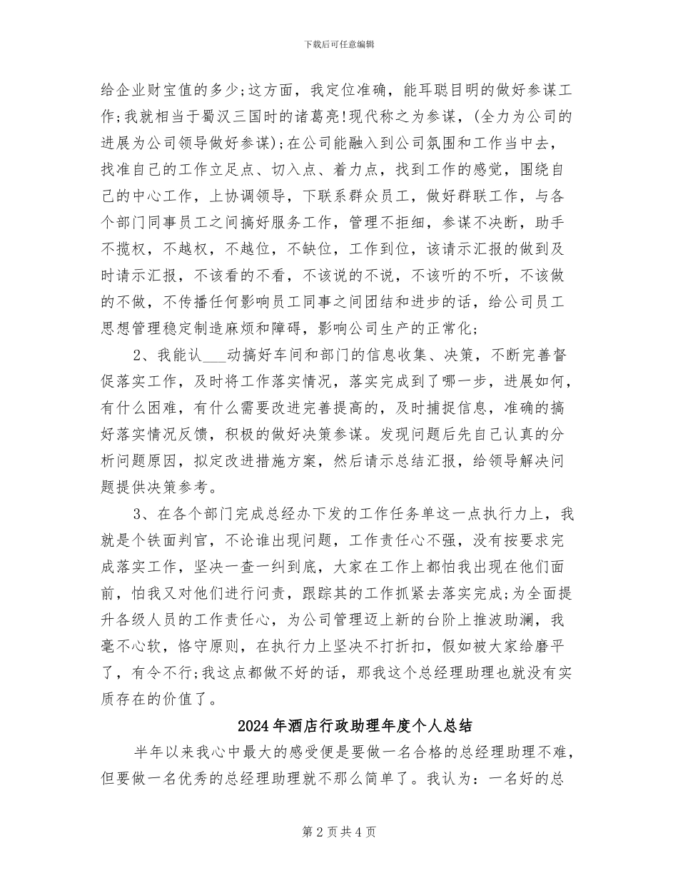 2024年酒店行政助理年度个人工作总结_第2页