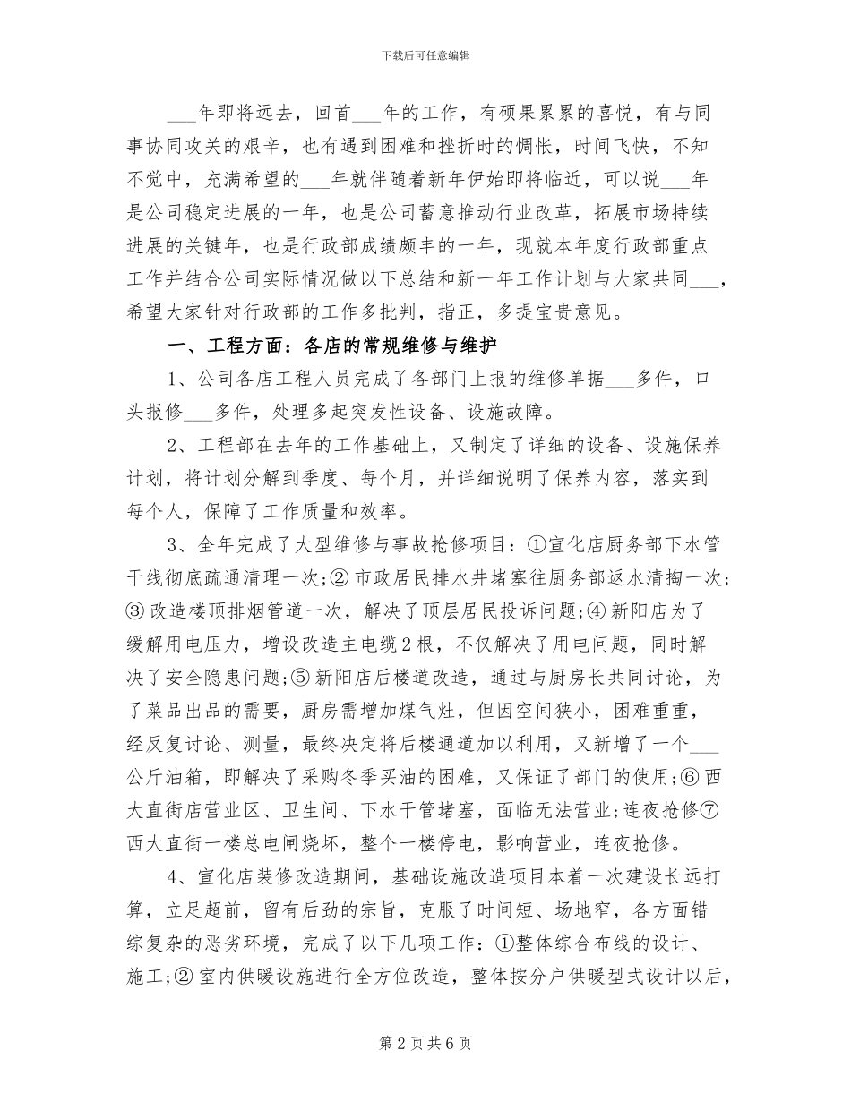 2024年酒店行政人员后勤上半年总结_第2页