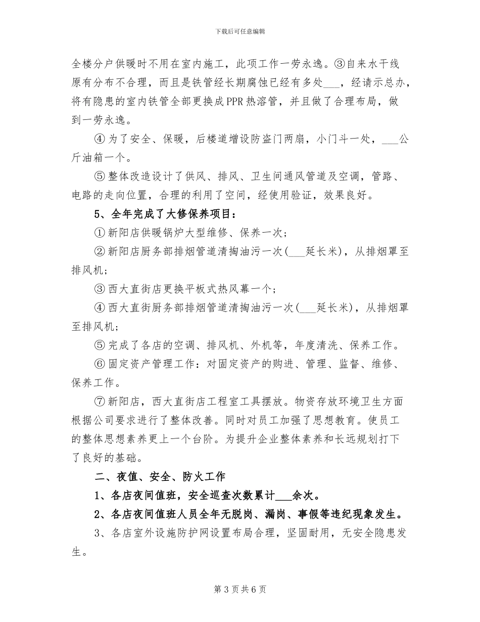 2024年酒店行政人员后勤上半年总结_第3页