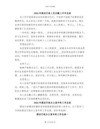 2024年酒店行政人员后勤上半年总结