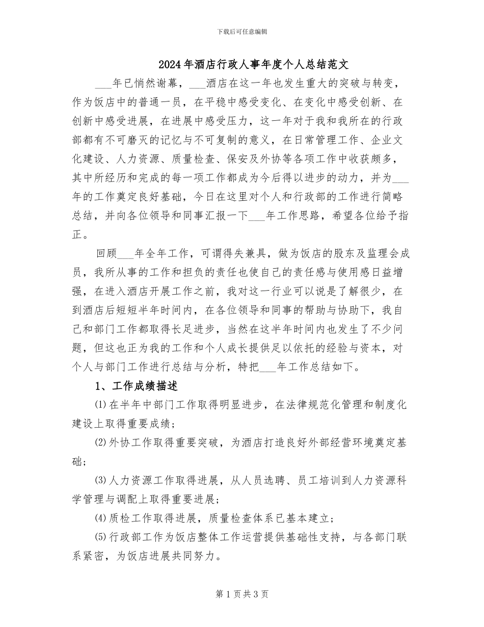 2024年酒店行政人事年度个人总结范文_第1页