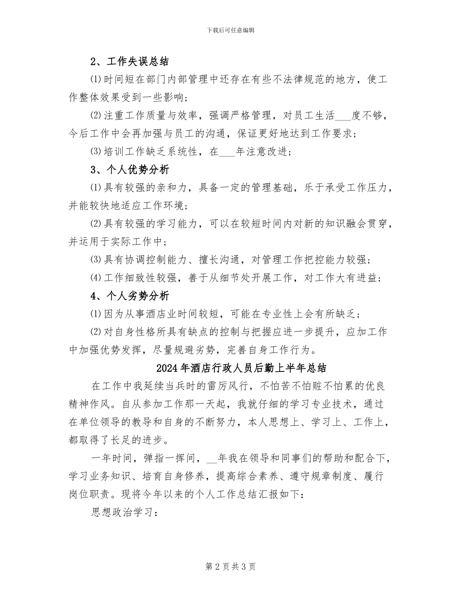 2024年酒店行政人事年度个人总结范文_第2页