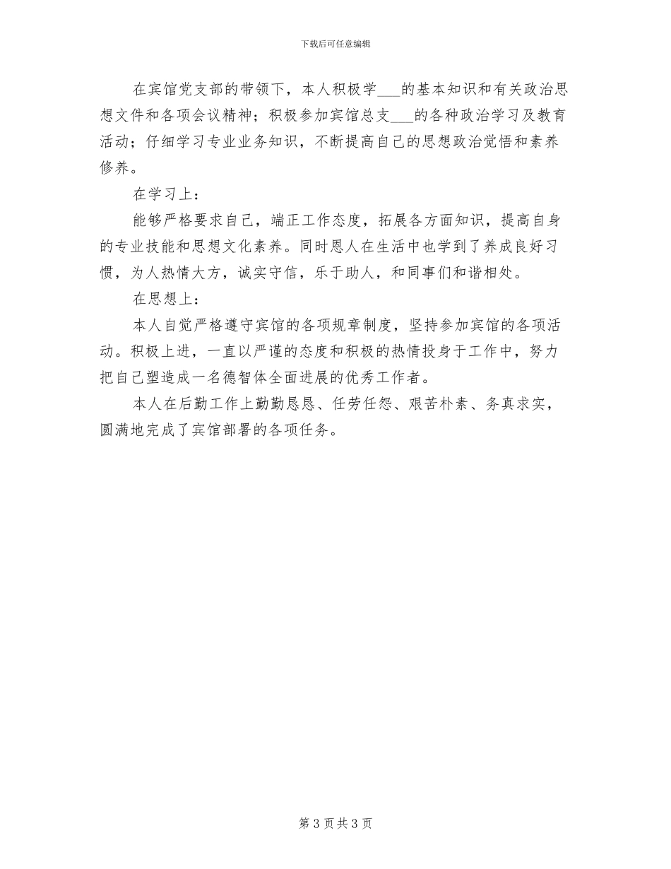 2024年酒店行政人事年度个人总结范文_第3页