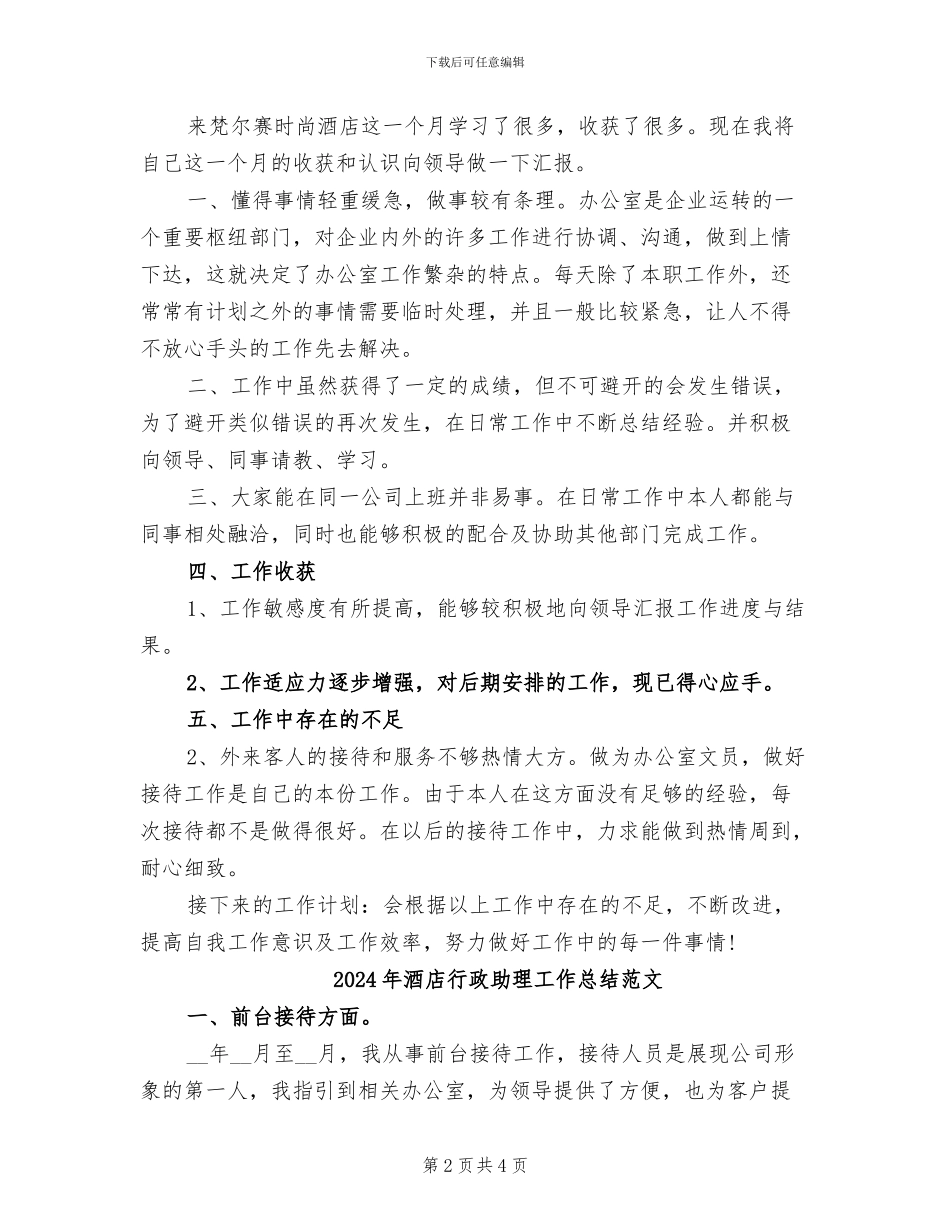 2024年酒店行政助理工作总结_第2页