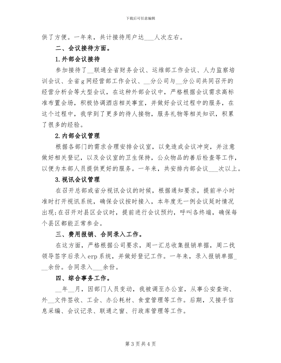 2024年酒店行政助理工作总结_第3页