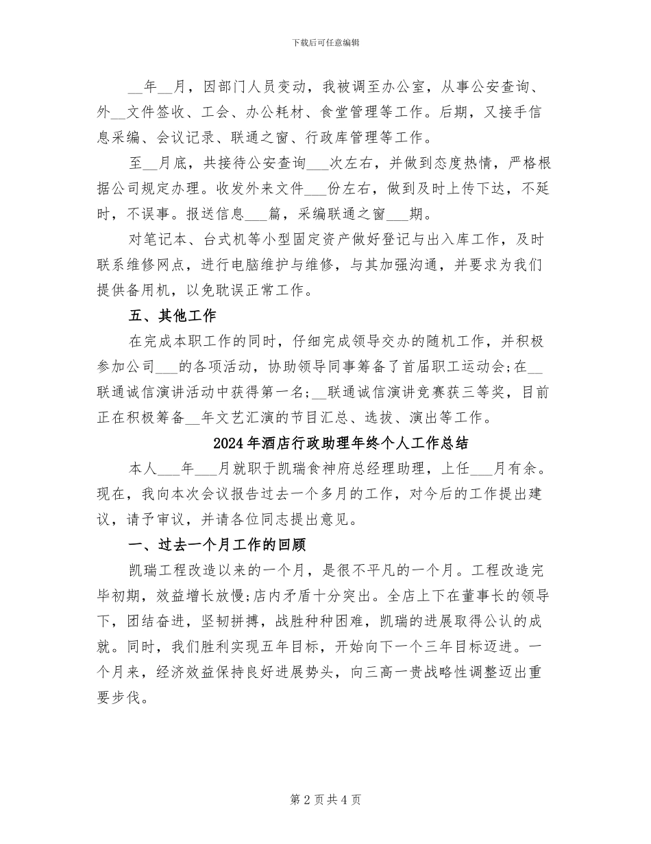 2024年酒店行政助理年度总结_第2页