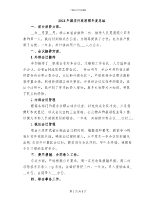 2024年酒店行政助理年度总结