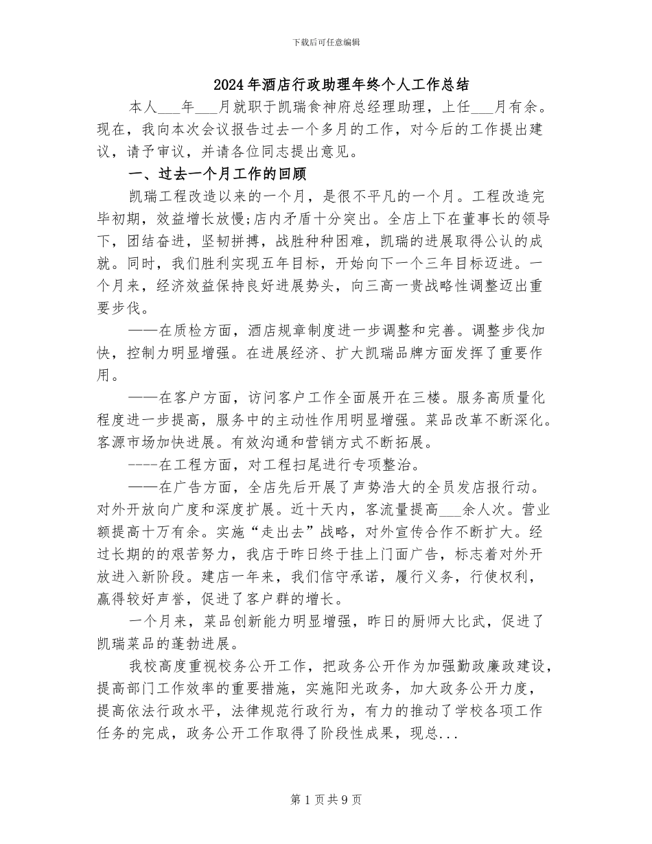 2024年酒店行政助理年终个人工作总结_第1页