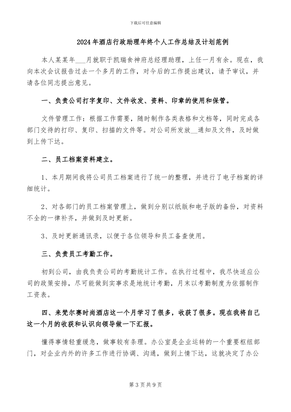 2024年酒店行政助理年终个人工作总结_第3页