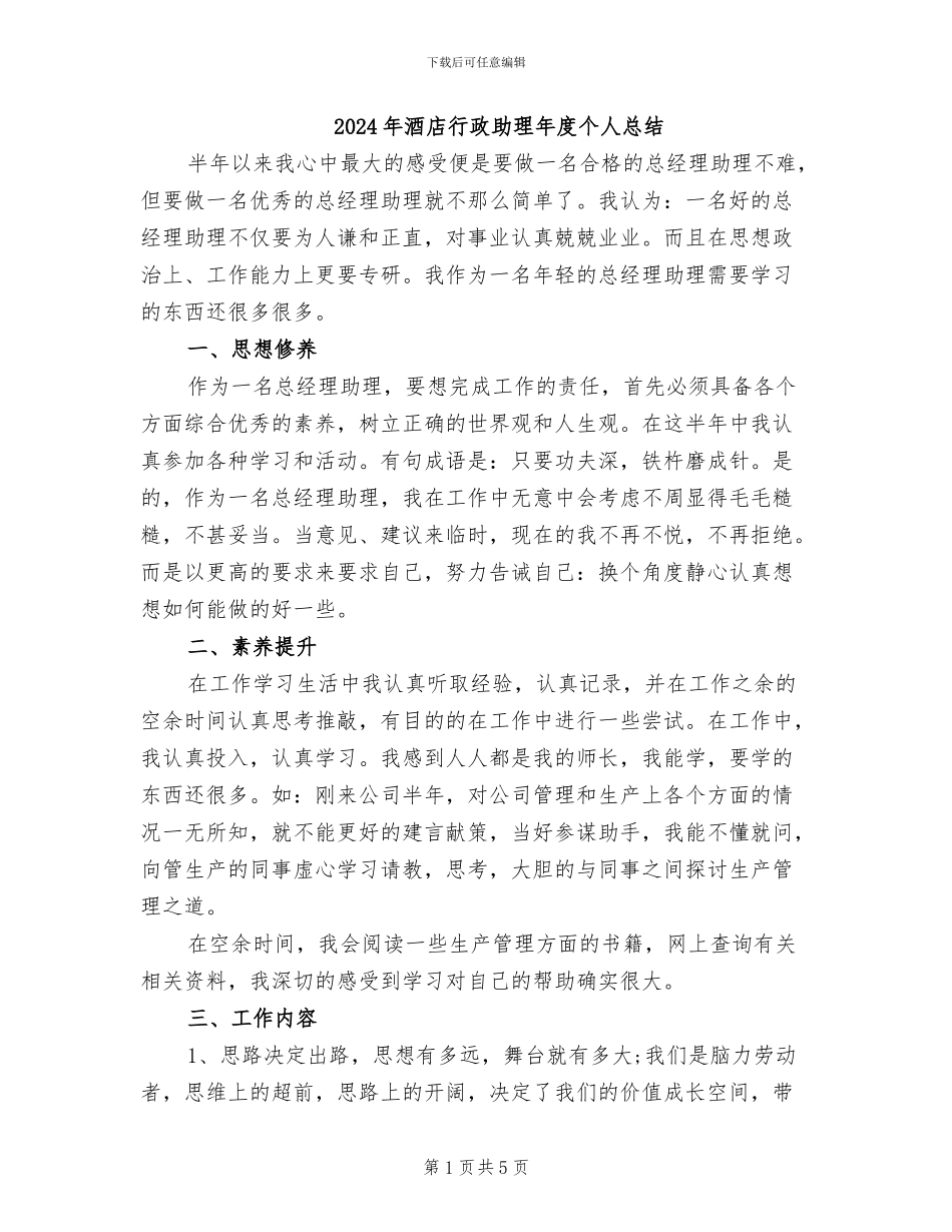 2024年酒店行政助理年度个人总结_第1页