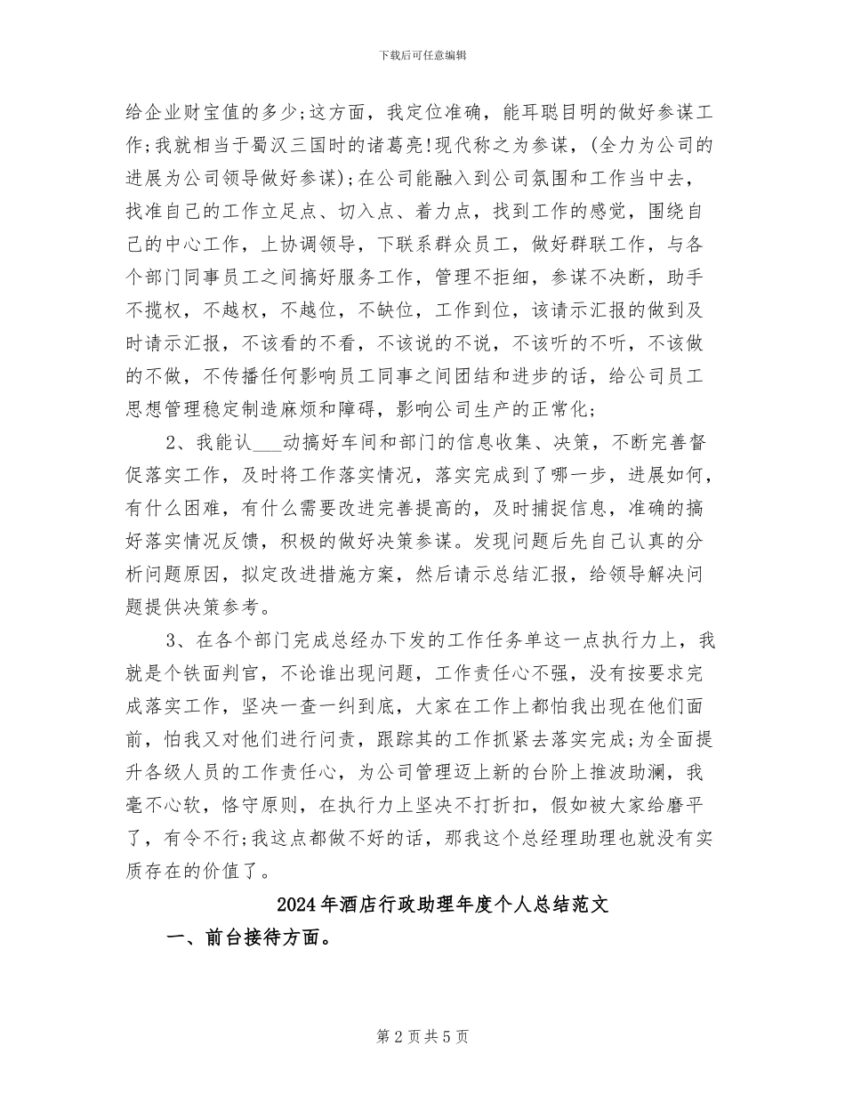 2024年酒店行政助理年度个人总结_第2页