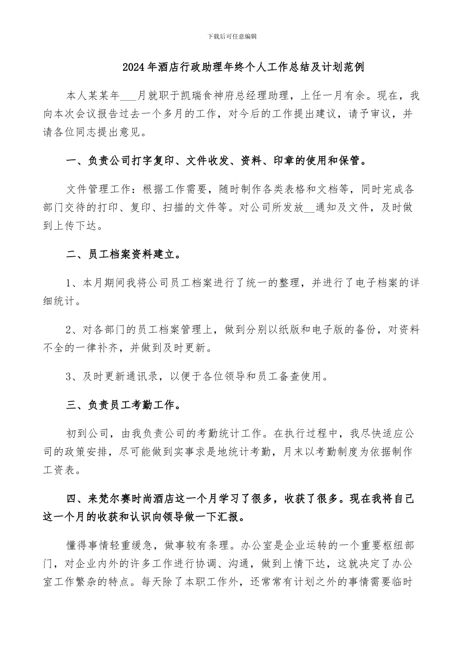 2024年酒店行政助理年终个人工作总结及计划范例_第1页