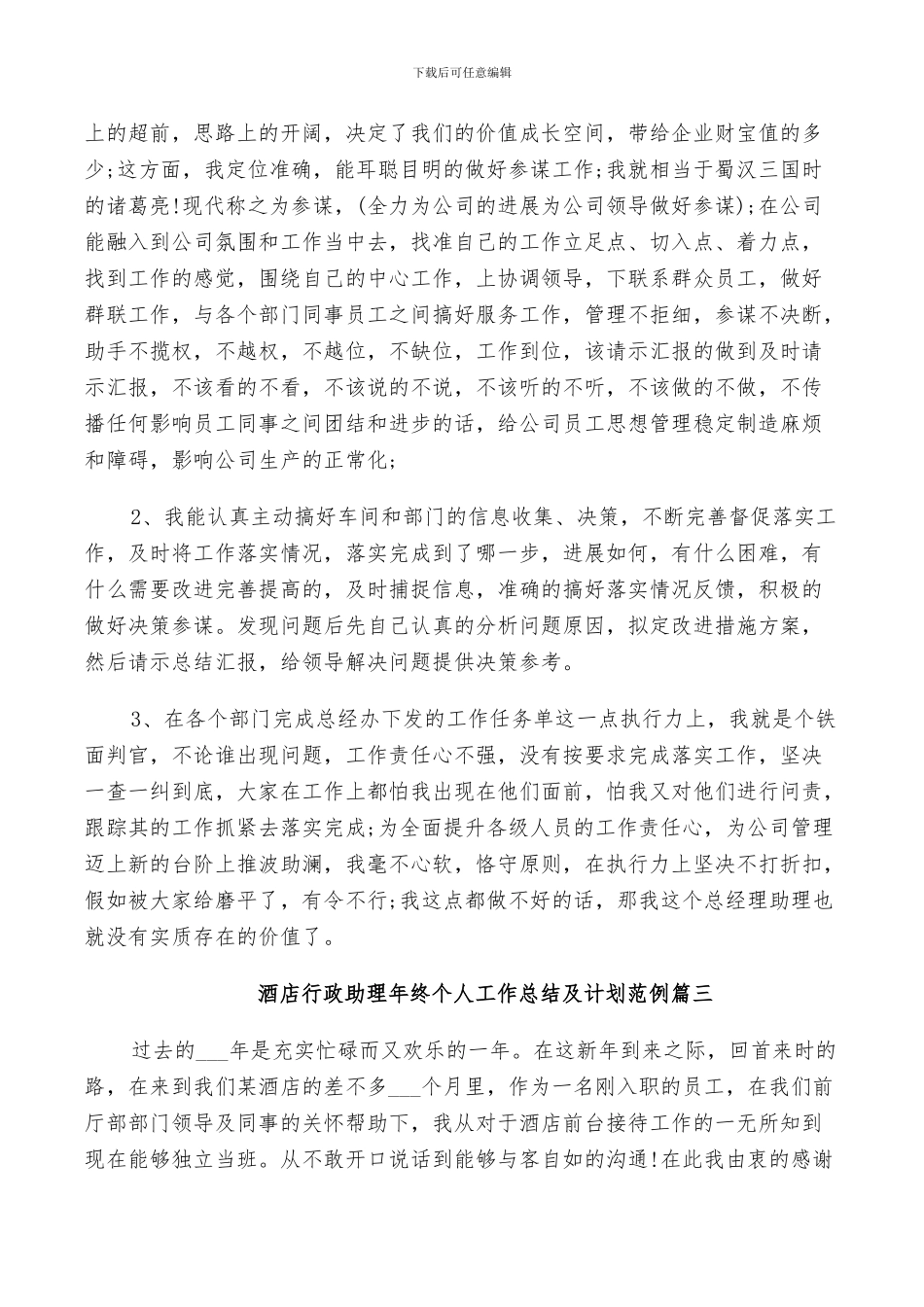 2024年酒店行政助理年终个人工作总结及计划范例_第3页