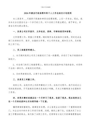 2024年酒店行政助理年终个人工作总结及计划范例