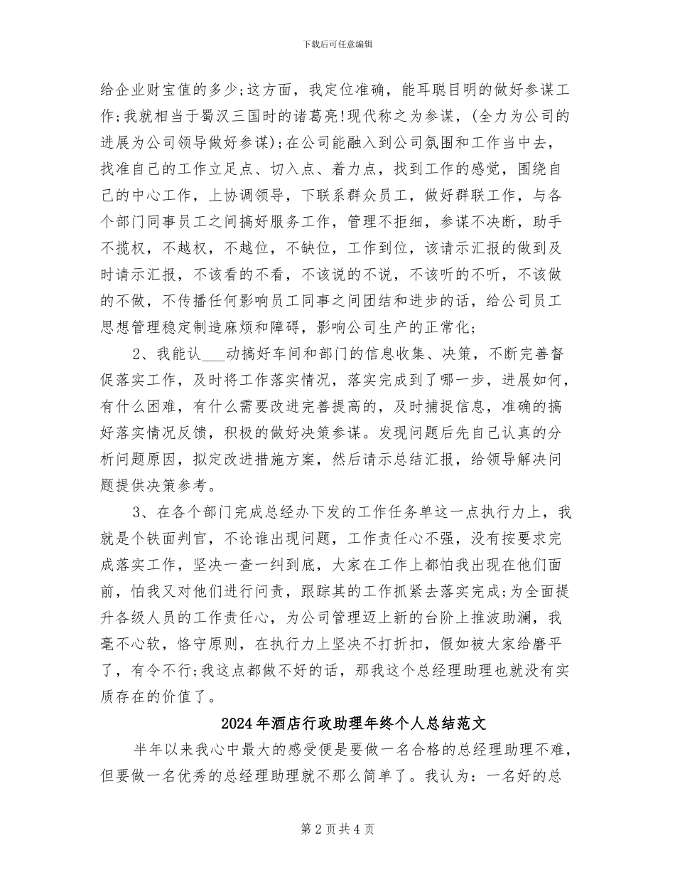 2024年酒店行政助理年终个人总结_第2页