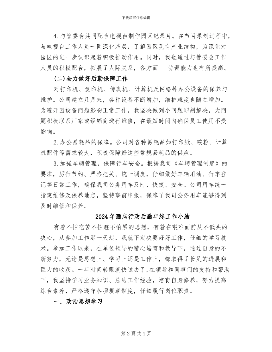 2024年酒店行政后勤年终个人总结_第2页