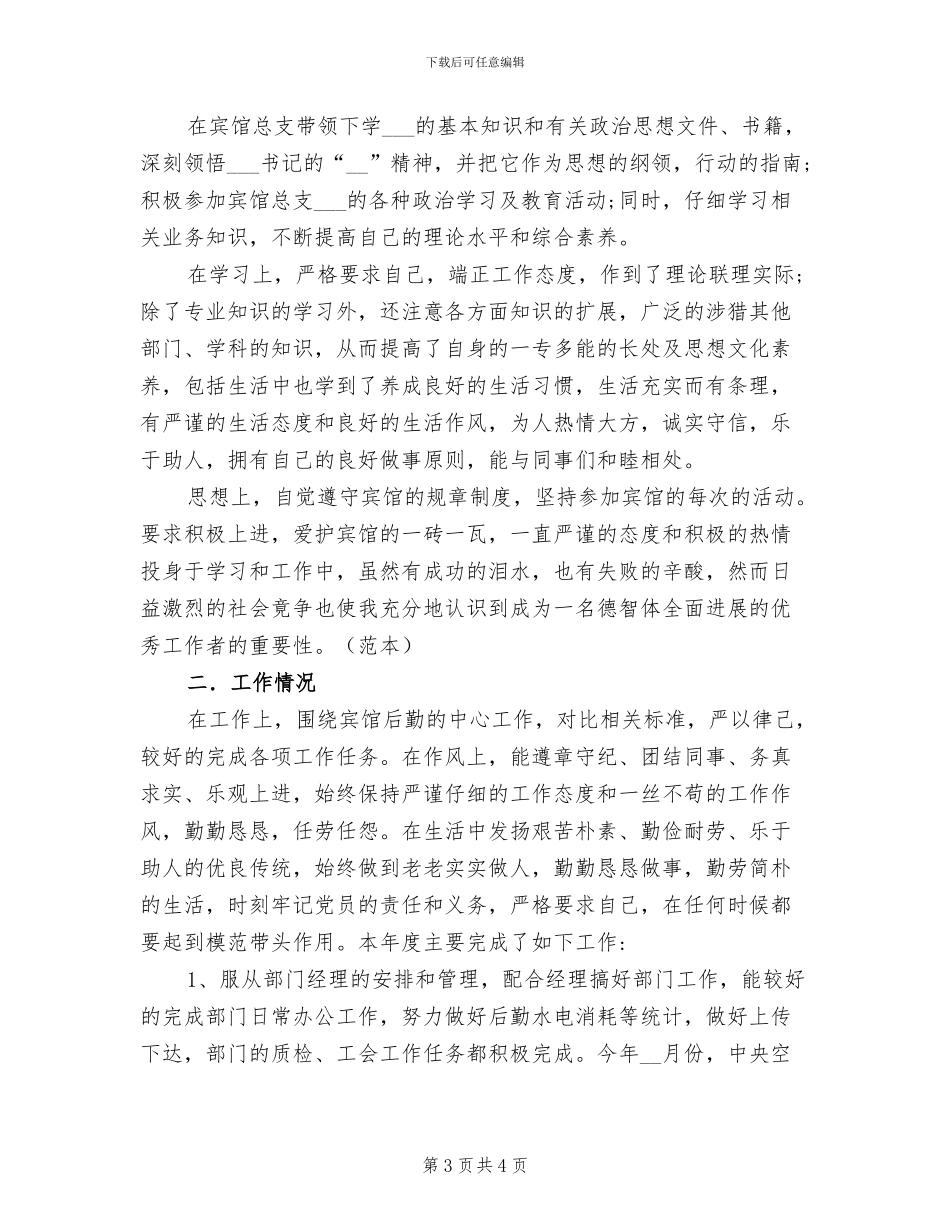 2024年酒店行政后勤年终个人总结_第3页