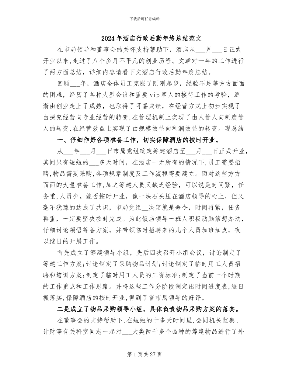 2024年酒店行政后勤年终总结范文_第1页