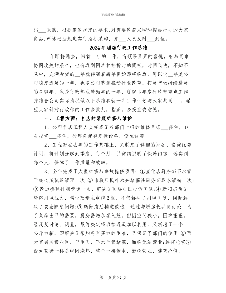 2024年酒店行政后勤年终总结范文_第2页