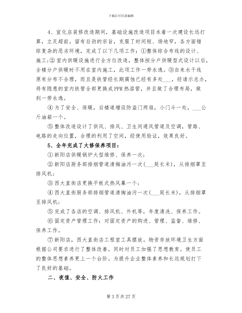 2024年酒店行政后勤年终总结范文_第3页
