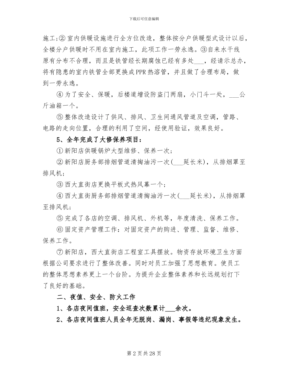 2024年酒店行政工作总结_第2页