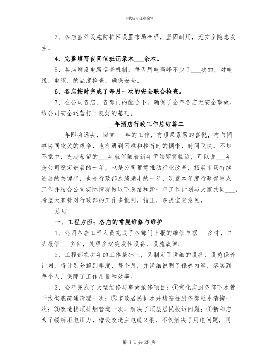 2024年酒店行政工作总结_第3页