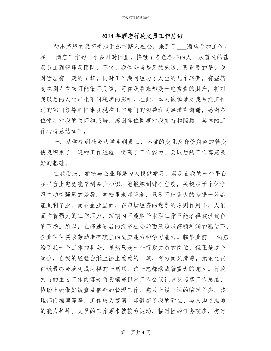 2024年酒店行政文员工作总结_第1页