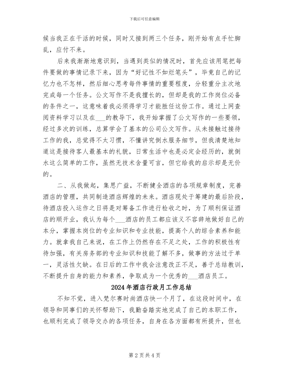 2024年酒店行政文员工作总结_第2页
