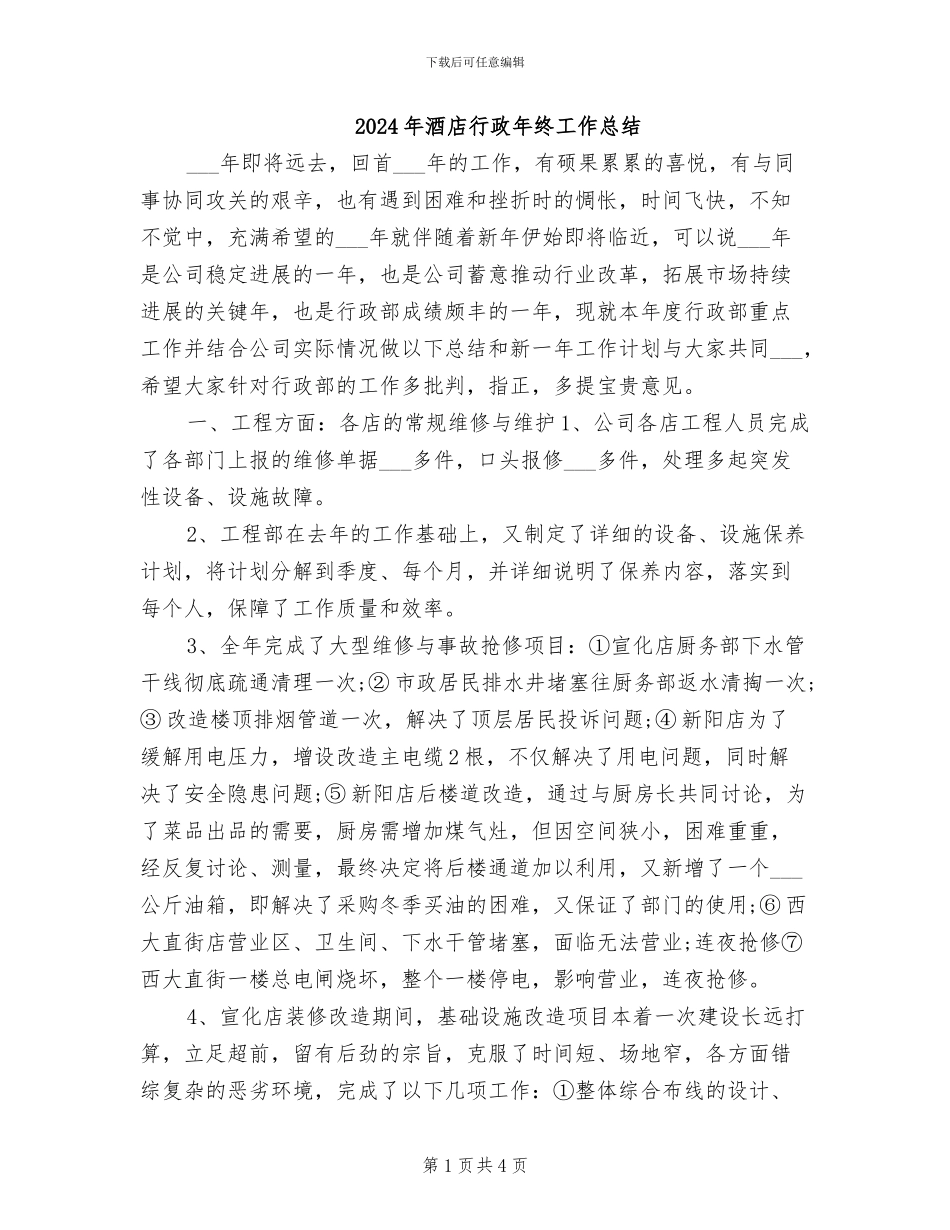2024年酒店行政年终工作总结_第1页