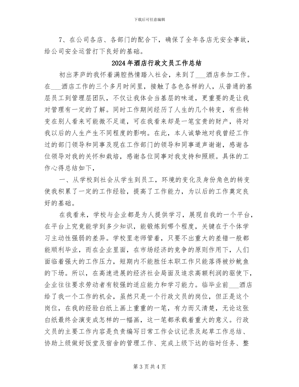 2024年酒店行政年终工作总结_第3页