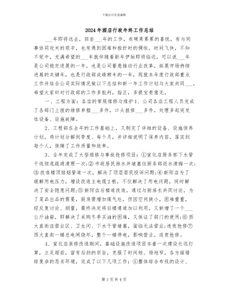 2024年酒店行政年终工作总结