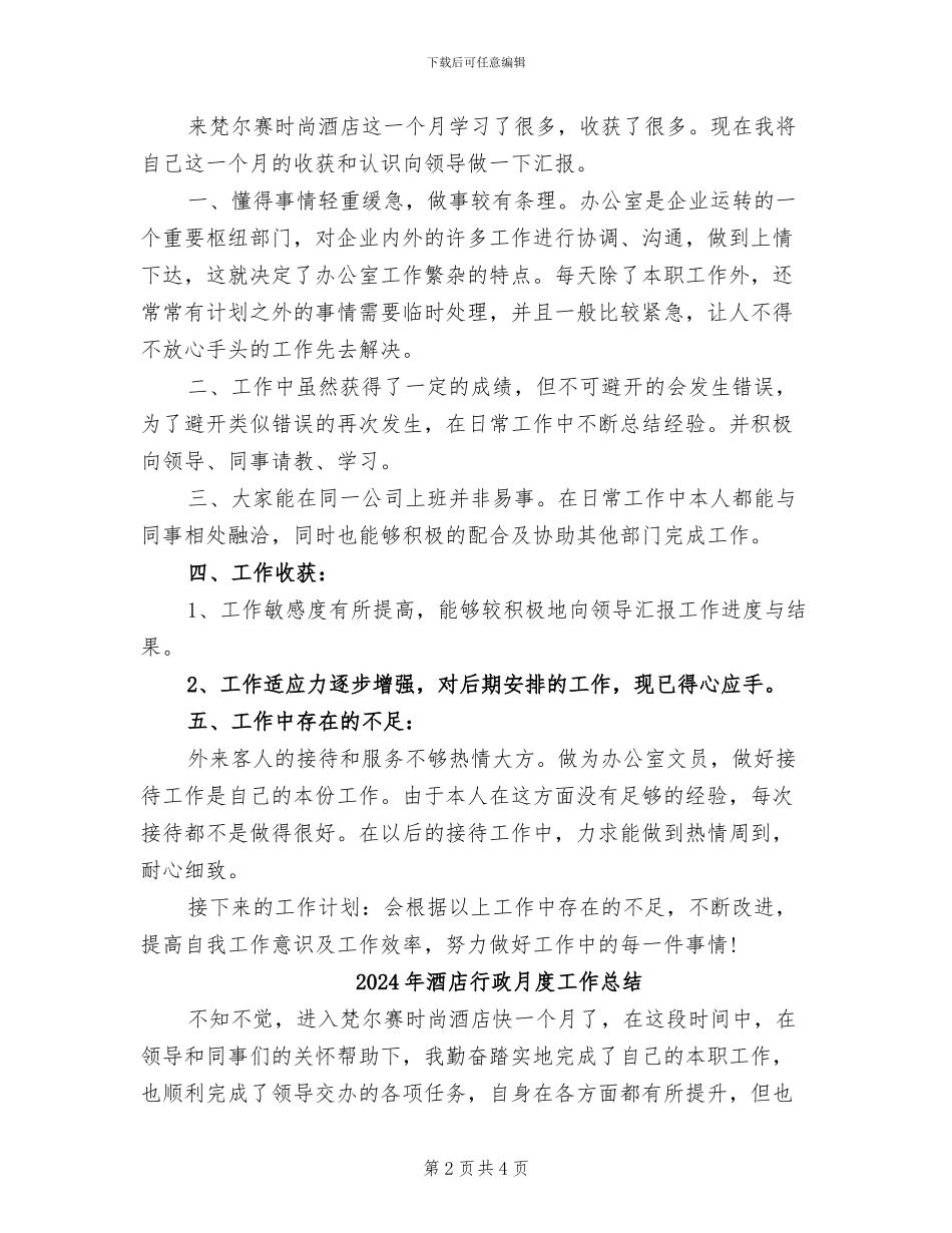 2024年酒店行政月工作总结_第2页