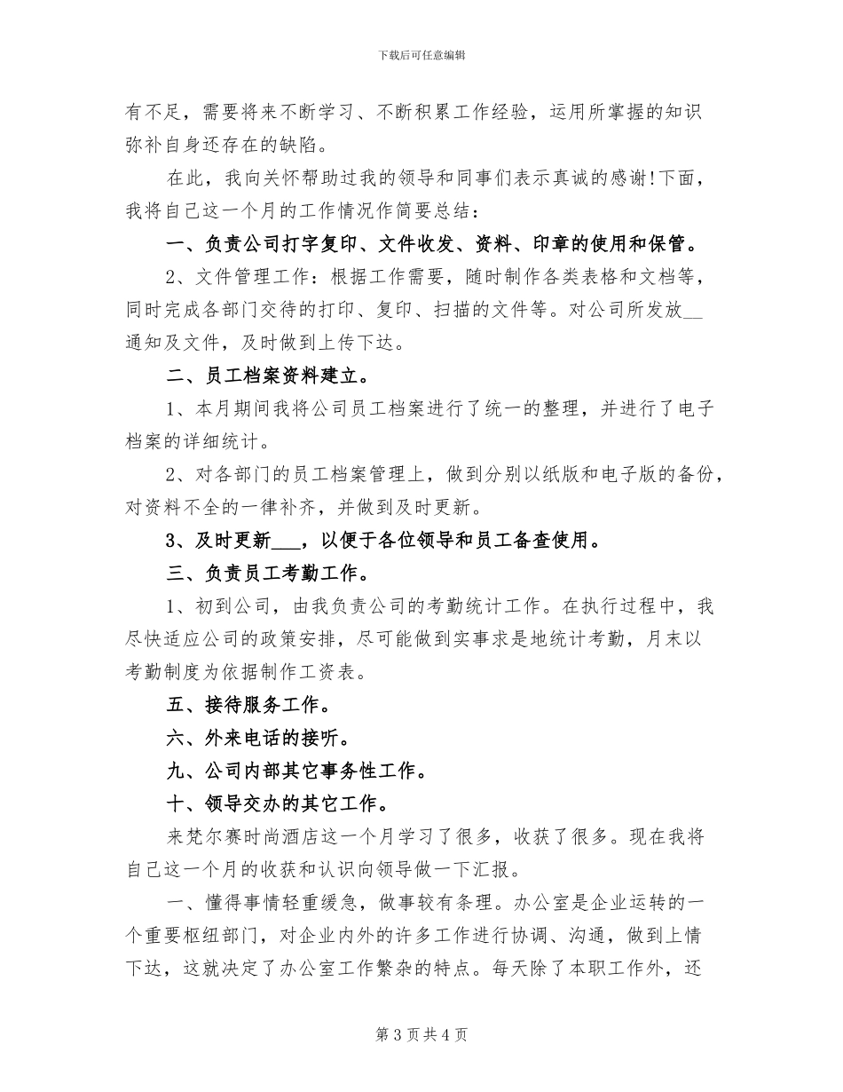 2024年酒店行政月工作总结_第3页