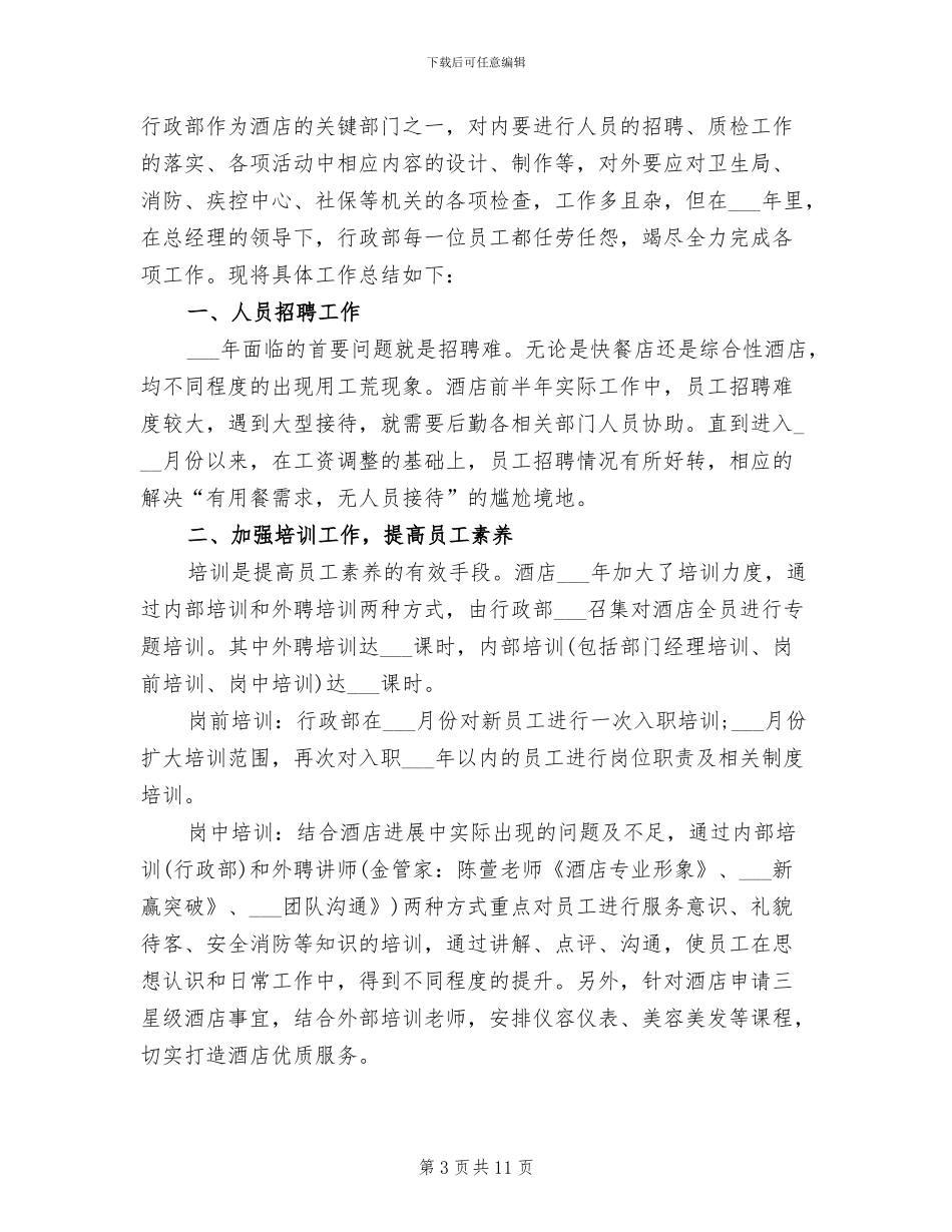 2024年酒店行政月度工作总结_第3页