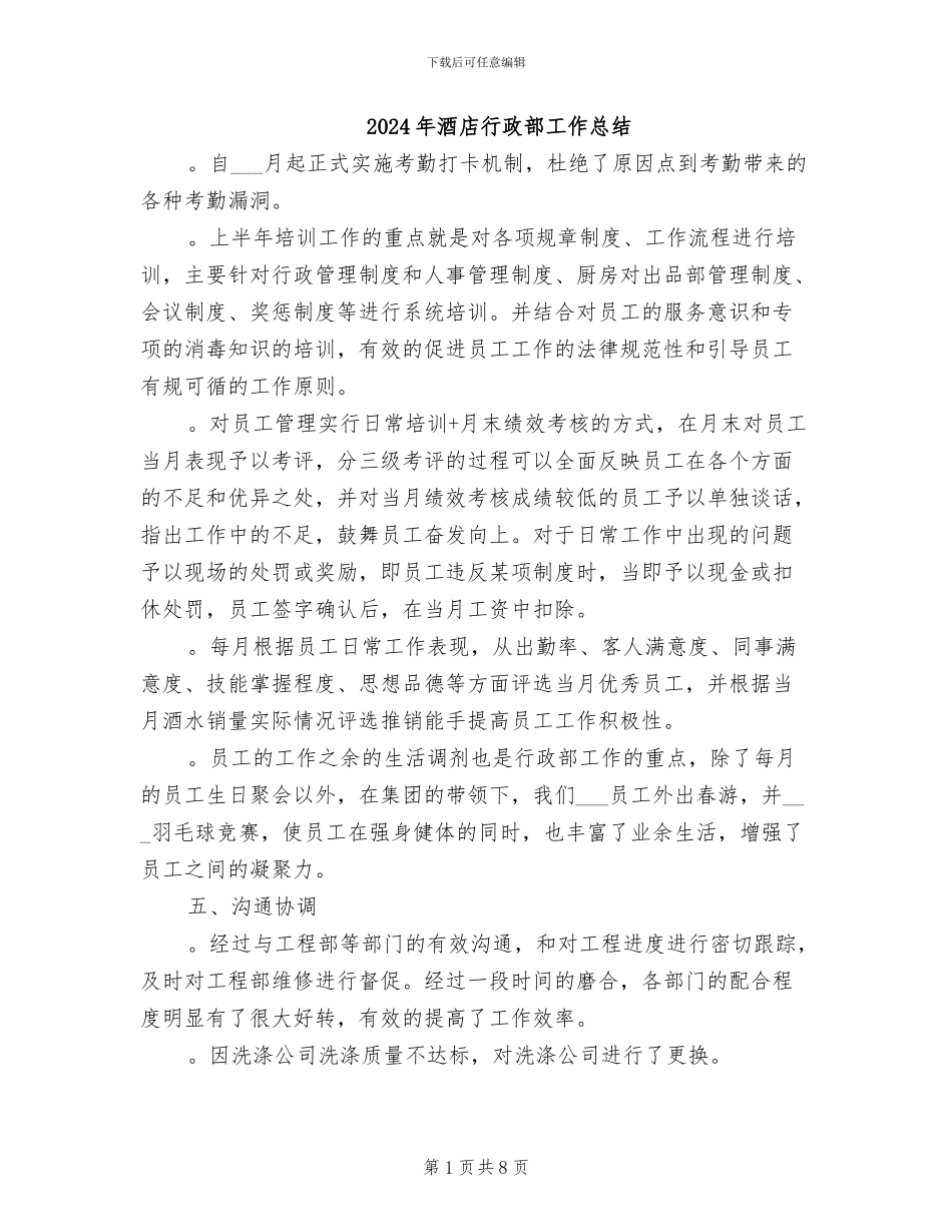 2024年酒店行政部工作总结_第1页