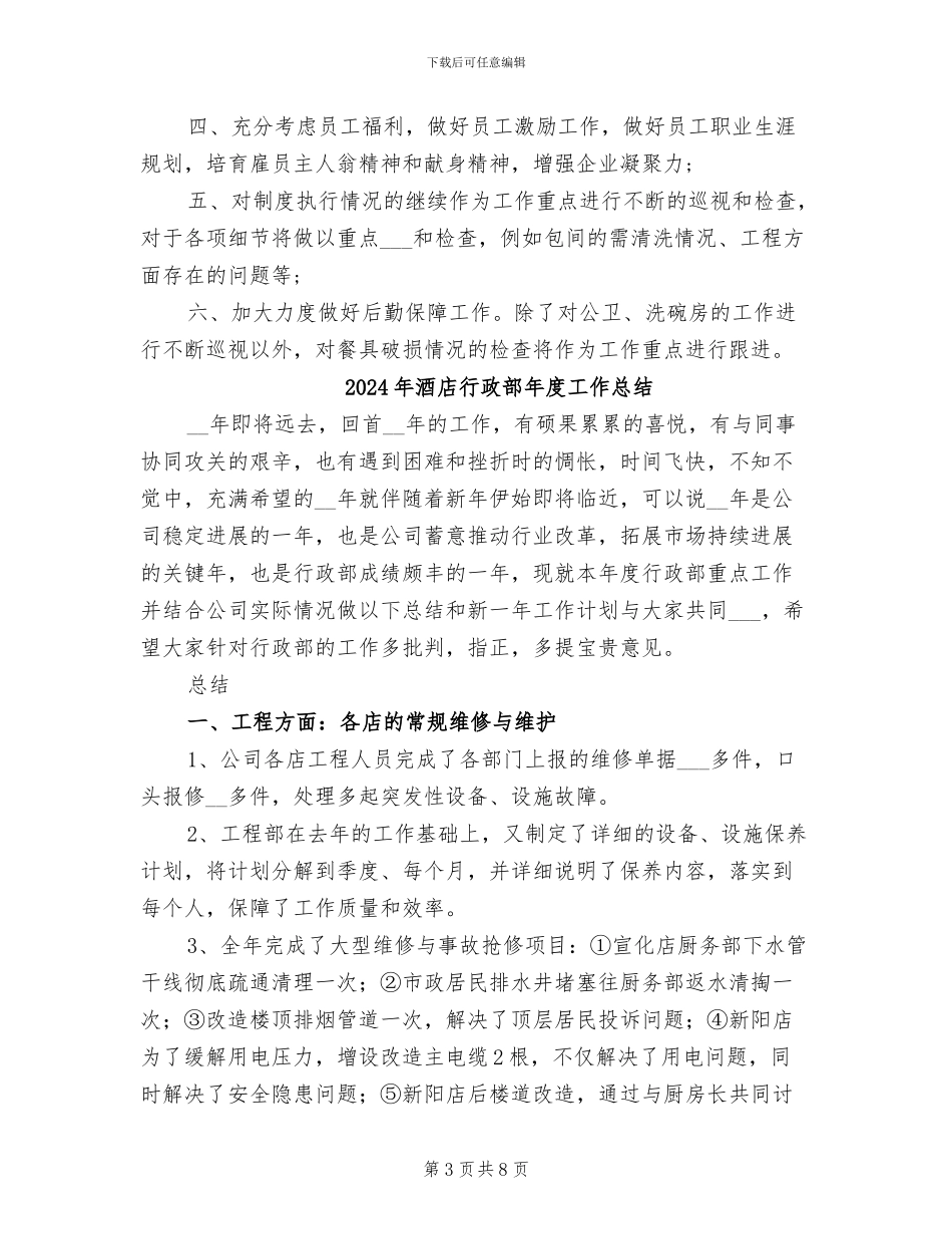2024年酒店行政部工作总结_第3页