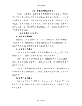 2024年酒店讲师工作总结