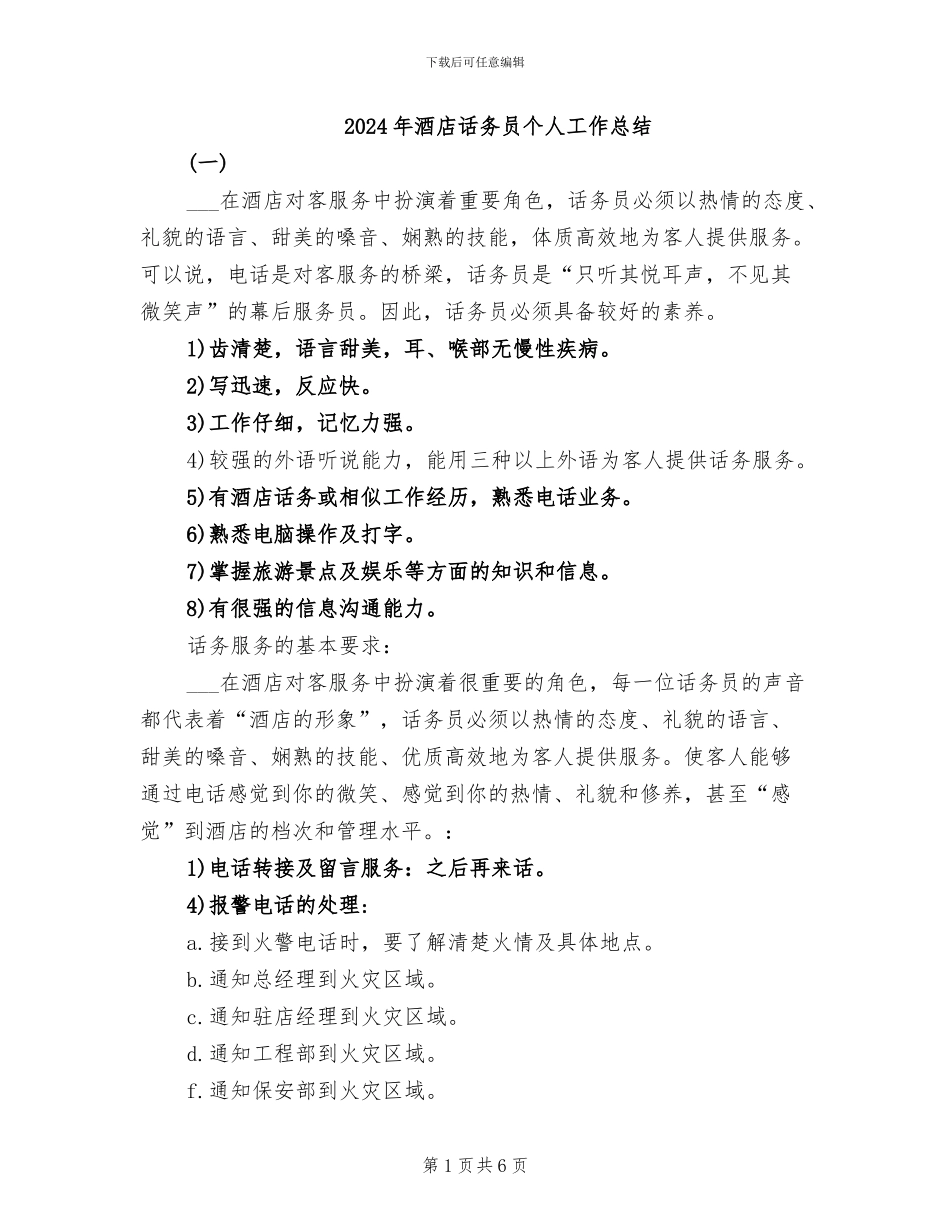 2024年酒店话务员个人工作总结_第1页