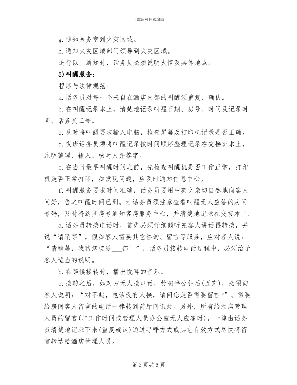 2024年酒店话务员个人工作总结_第2页