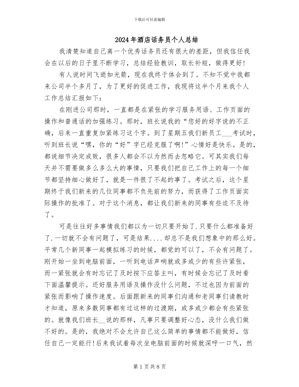 2024年酒店话务员个人总结_第1页