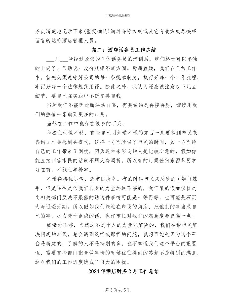 2024年酒店话务员工作总结_第3页