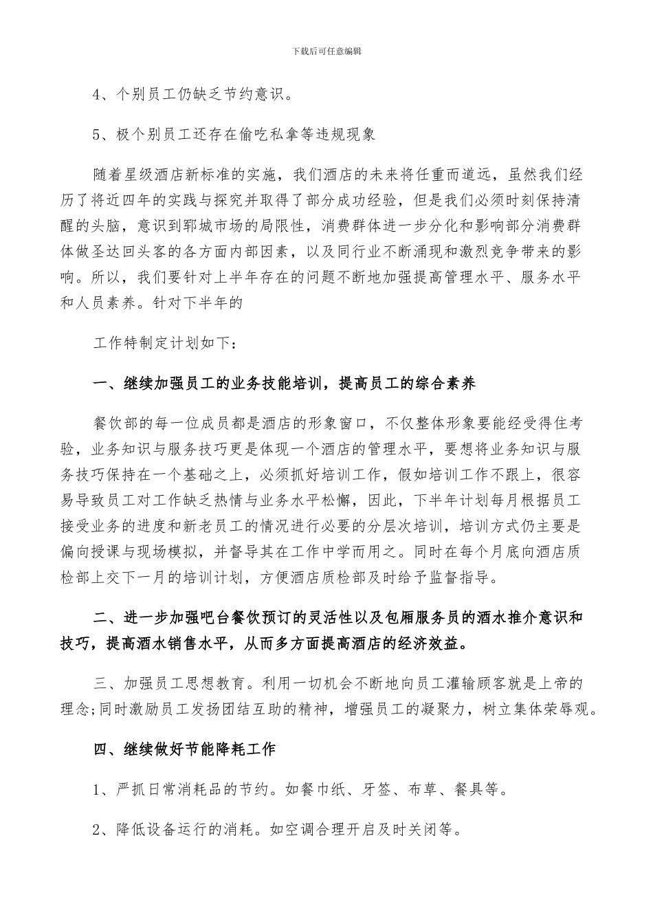 2024年酒店财务上半年工作总结及下半年工作计划_第3页