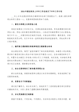 2024年酒店财务上半年工作总结及下半年工作计划