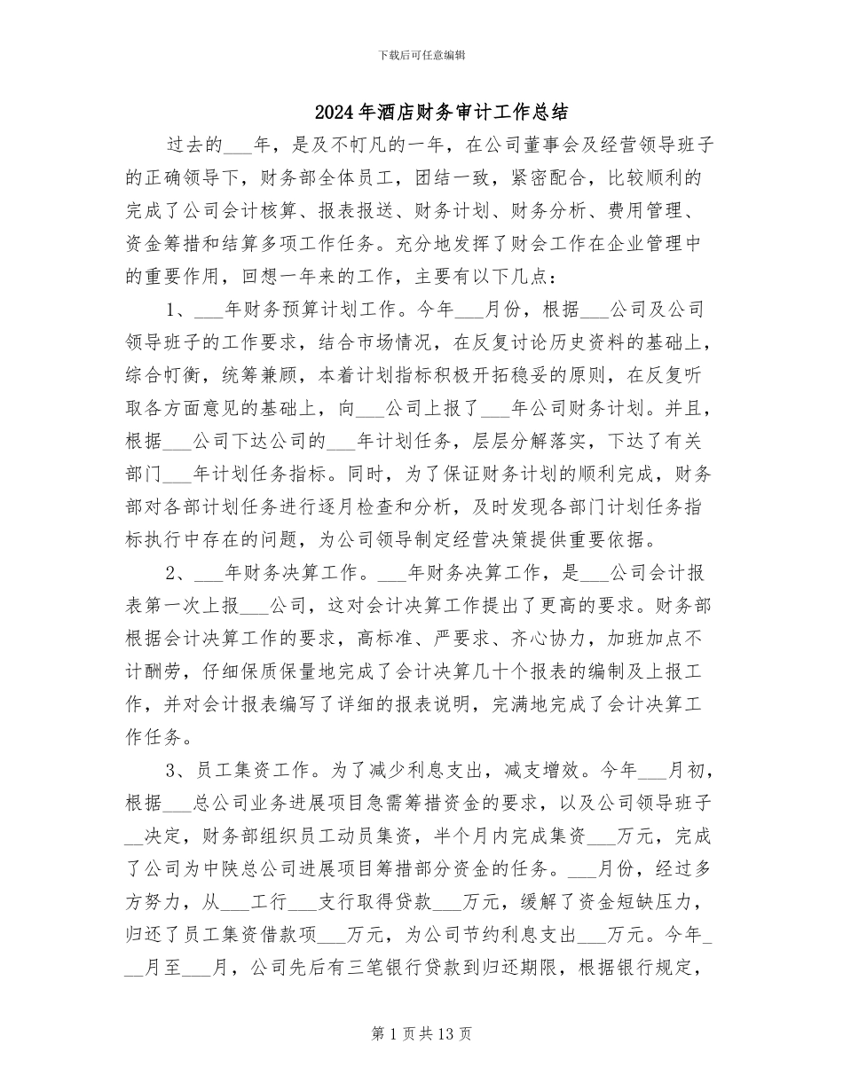 2024年酒店财务审计工作总结_第1页